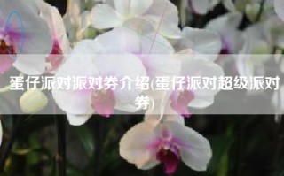 蛋仔派对派对券介绍(蛋仔派对超级派对券)