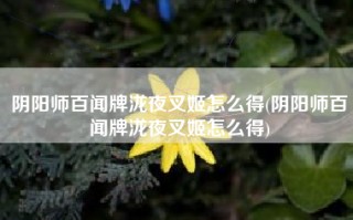 阴阳师百闻牌泷夜叉姬怎么得(阴阳师百闻牌泷夜叉姬怎么得)