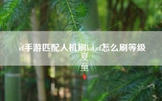 cf手游匹配人机刷kd,cf怎么刷等级