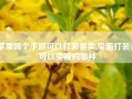 苹果哪个手游可以打装备卖,里面打装备可以卖钱的那种