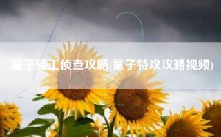 量子特工侦查攻略(量子特攻攻略视频)