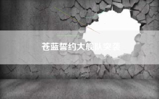 苍蓝誓约大舰队突袭