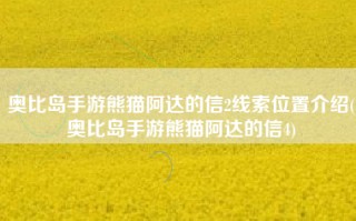 奥比岛手游熊猫阿达的信2线索位置介绍(奥比岛手游熊猫阿达的信4)