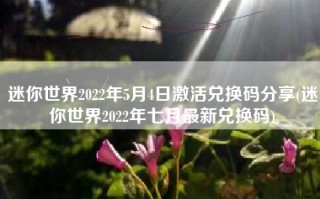 迷你世界2022年5月4日激活兑换码分享(迷你世界2022年七月最新兑换码)