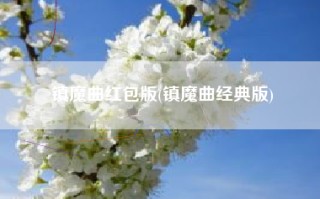 镇魔曲红包版(镇魔曲经典版)