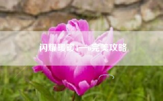 闪耀暖暖4—6完美攻略