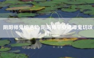 阴阳师鬼切活动(阴阳师平安奇谭鬼切攻略)