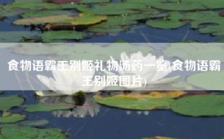 食物语霸王别姬礼物汤药一览(食物语霸王别姬图片)