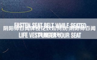 阴阳师百闻牌桃花妖如何玩(阴阳师百闻牌桃花妖)