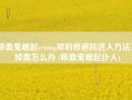 吸血鬼崛起vrising邓利修道院进入方法及掉血怎么办 (吸血鬼崛起仆人)