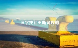 汉字找茬王断句攻略