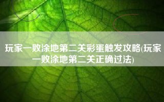 玩家一败涂地第二关彩蛋触发攻略(玩家一败涂地第二关正确过法)