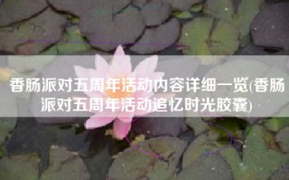香肠派对五周年活动内容详细一览(香肠派对五周年活动追忆时光胶囊)