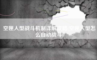 空匣人型战斗机制详解攻略(空匣人型怎么自动战斗)
