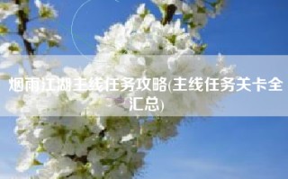 烟雨江湖主线任务攻略(主线任务关卡全汇总)