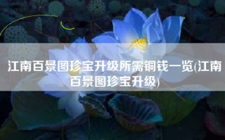 江南百景图珍宝升级所需铜钱一览(江南百景图珍宝升级)