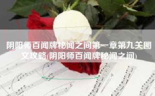 阴阳师百闻牌秘闻之间第一章第九关图文攻略(阴阳师百闻牌秘闻之间)