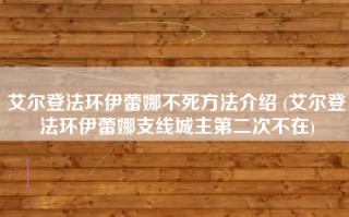 艾尔登法环伊蕾娜不死方法介绍 (艾尔登法环伊蕾娜支线城主第二次不在)