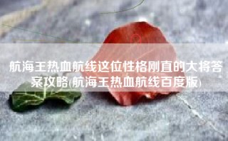航海王热血航线这位性格刚直的大将答案攻略(航海王热血航线百度版)