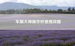 车削大师操作杆使用攻略