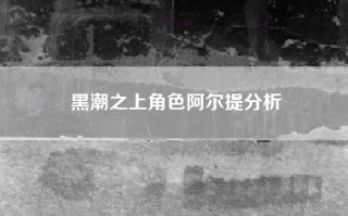 黑潮之上角色阿尔提分析