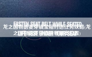 龙之国物语麦芽镇宝箱对话任务攻略(龙之国物语麦芽镇厨师里奥位置)
