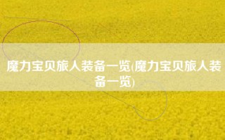 魔力宝贝旅人装备一览(魔力宝贝旅人装备一览)