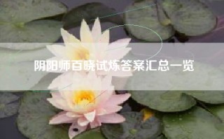 阴阳师百晓试炼答案汇总一览