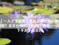 【一人之下手游】风起云涌之际，你在哪里？全平台预约正在进行[视频](一人之下手游下载官网)