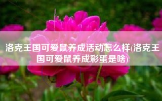 洛克王国可爱鼠养成活动怎么样(洛克王国可爱鼠养成彩蛋是啥)