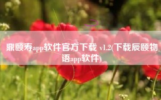 鼎颐寿app软件官方下载 v1.2(下载辰颐物语app软件)