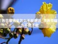 王者荣耀铭文怎么不能赠送_王者荣耀怎么不能下载