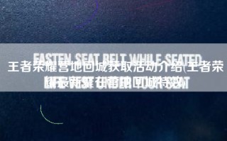 王者荣耀营地回城获取活动介绍(王者荣耀最新聚在营地回城特效)
