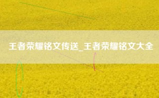 王者荣耀铭文传送_王者荣耀铭文大全
