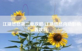 江湖悠悠第二章攻略(江湖悠悠内功影响普攻吗)
