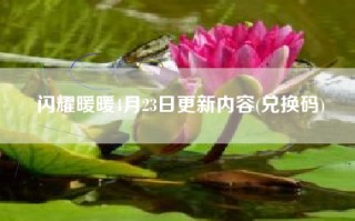 闪耀暖暖4月23日更新内容(兑换码)
