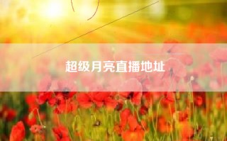 超级月亮直播地址