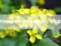 7月我的世界生存必备模组(附：木炭怎么获得2022最新)