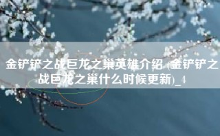 金铲铲之战巨龙之巢英雄介绍 (金铲铲之战巨龙之巢什么时候更新)_4