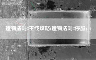 造物法则2主线攻略(造物法则2停服)_1