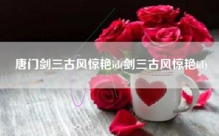 唐门剑三古风惊艳id(剑三古风惊艳id)