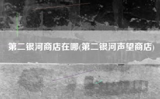第二银河商店在哪(第二银河声望商店)