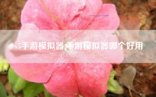 v5手游模拟器,手游模拟器哪个好用
