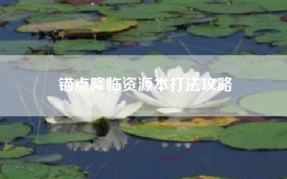 锚点降临资源本打法攻略