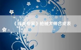 《闯关专家》枪械大师合成表