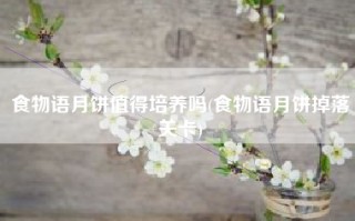 食物语月饼值得培养吗(食物语月饼掉落关卡)