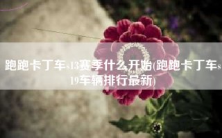 跑跑卡丁车s13赛季什么开始(跑跑卡丁车s19车辆排行最新)