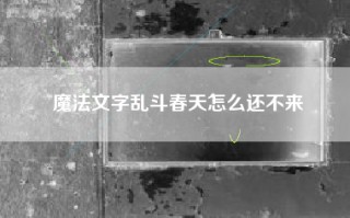 魔法文字乱斗春天怎么还不来