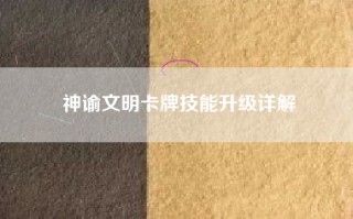 神谕文明卡牌技能升级详解