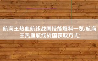 航海王热血航线战国技能爆料一览(航海王热血航线战国获取方式)